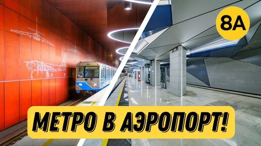 МЕТРО ПРИШЛОВ АЭРОПОРТ!!! Новые станции Солнцевской линии!