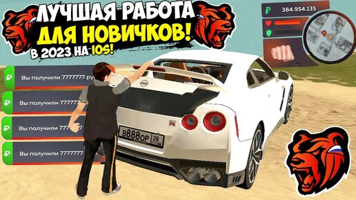 ЛУЧШИЕ РАБОТЫ ДЛЯ НОВИЧКОВ В 2023 НА BLACK RUSSIA в IOS! КАК ЗАРАБОТАТЬ МНОГО ДЕНЕГ В БЛЕК РАША!