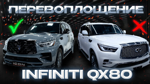 Превратили INFINITI QX80 в Шедевр! От стоковой красоты до полной трансформации.