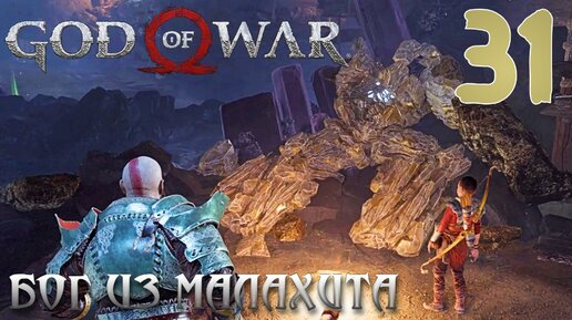 God of War ПРОХОЖДЕНИЕ НА ПК #31 БОГ ИЗ МАЛАХИТА