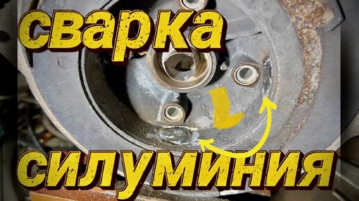 Сварка алюминия силуминия деталь помпы