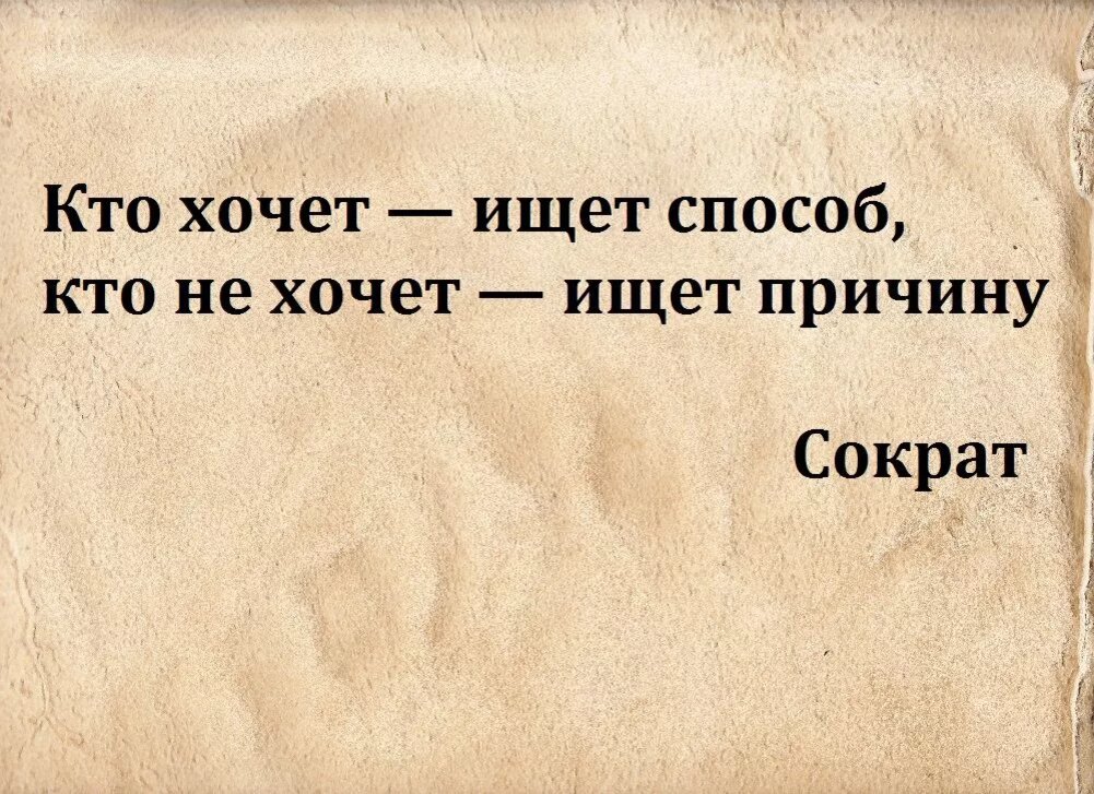 Что бывшая хочет найти. Кто не хочет ищет причины. Кто хочет ищет возможности кто не. Кто хочет ищет возможности кто не хочет ищет причины. Кто хочет тот ищет возможности.