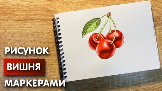 Как нарисовать вишню карандашом и скетч маркерами | Рисунок для детей, поэтапно и легко