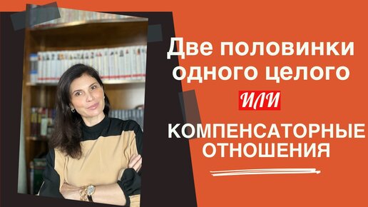 СОЗАВИСИМОСТЬ. Плюсы и минусы симбиотичных пар. Компенсаторные отношения.