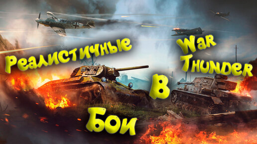 War Thunder в Реалистичных Боях. Как играется в 2023 году?!