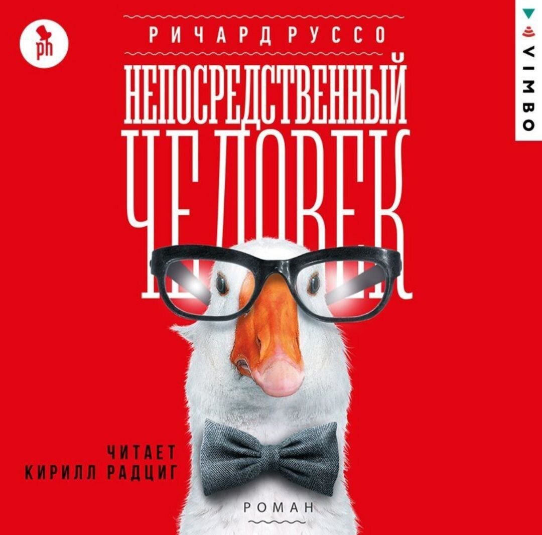  Два факта.  1. Кажется я не успеваю закрыть свой Книжный вызов в 100 книг за 2022 год (хоть и усиленно стараюсь, больше читаю и слушаю, чем пишу отзывы).  2. Кажется Ричард Руссо не мой автор.