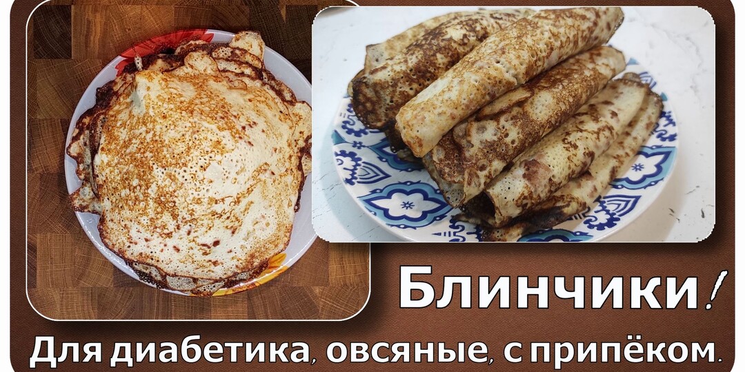 💥😊💥 Блины диабетику. Овсяные, с сюрпризом, с начинкой, но при этом не фаршированные. Настоящий шедевр ленивой хитрой кухни