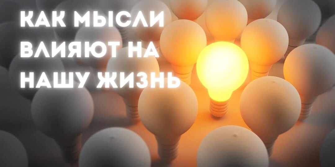 КАК мысли ВЛИЯЮТ на нашу жизнь и как изменить свое мышление для достижения успеха