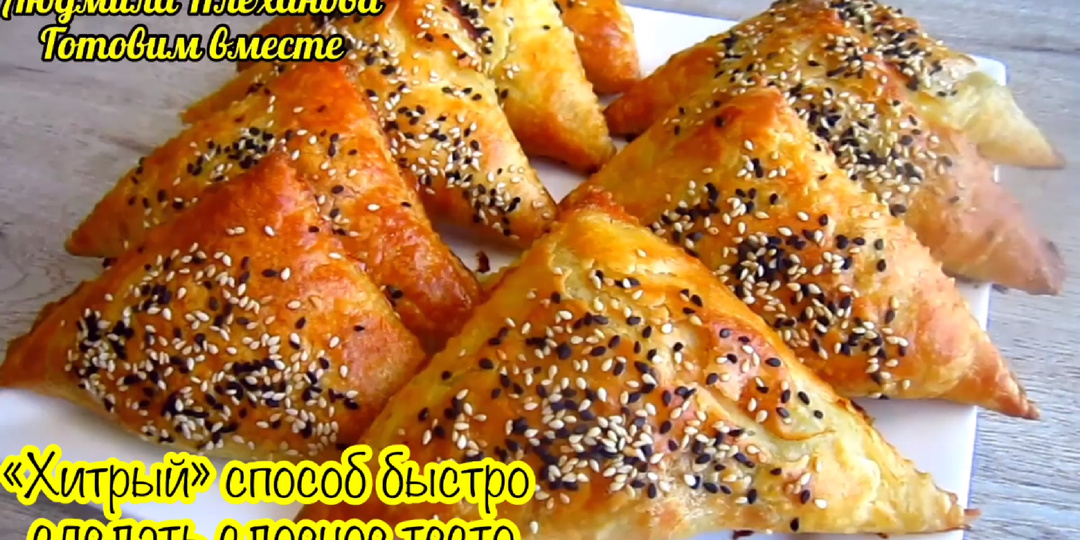 Слоёное тесто для самсы таким способом делать очень быстро и просто. Попробуйте, я уверена, что вам понравится