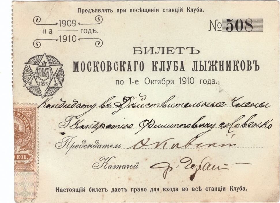 Билет МКЛ сезона 1909-1910 года