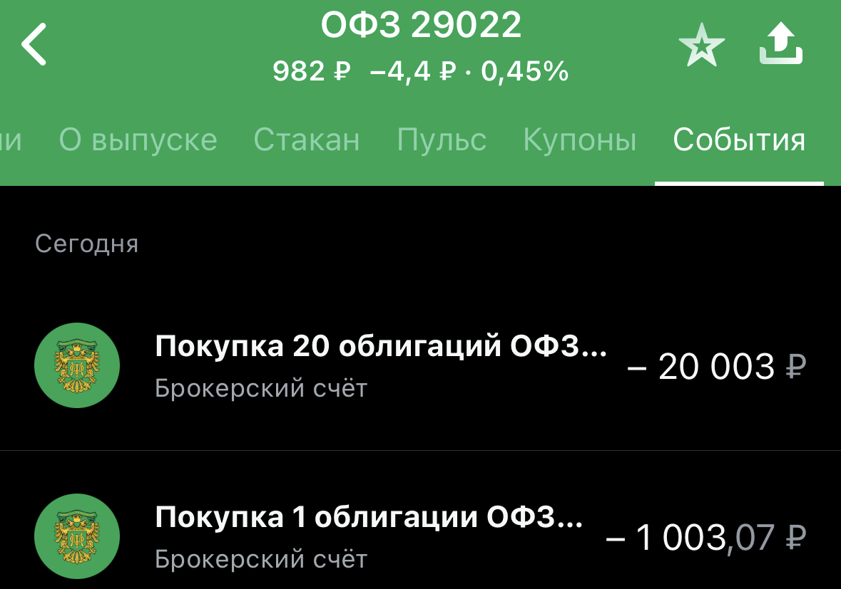 Покупка ОФЗ 29022