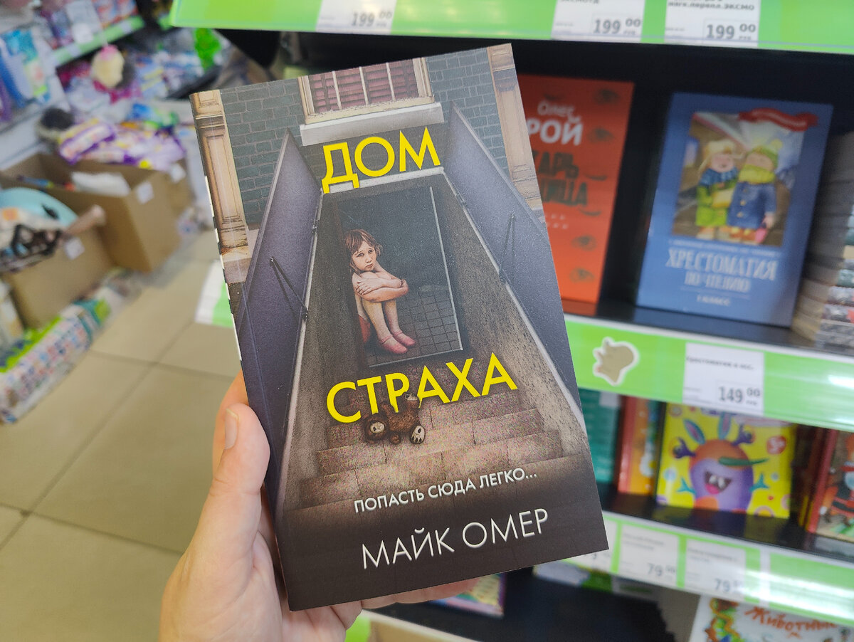 Дом страха майка омера