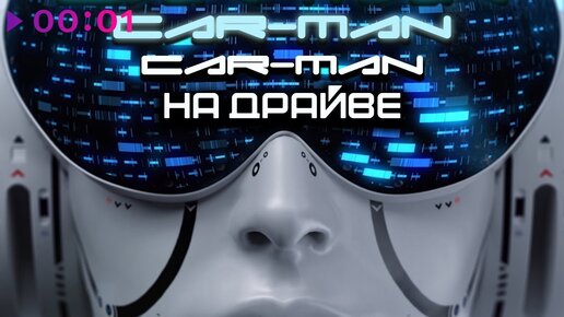 CarMan - На драйве | Альбом | 2022