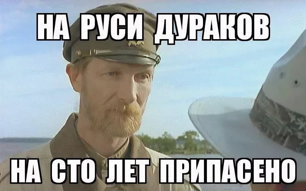 Мой брат дурачок бабы нет. Дураков на Руси. В России дураков припасено лет на 100. На Руси дураков лет на СТО. Дураков в России на 100 лет.