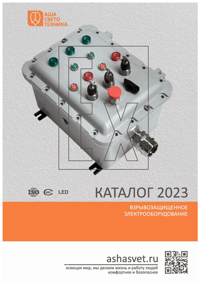 Новый каталог «Взрывозащищенное электрооборудование / 2023»