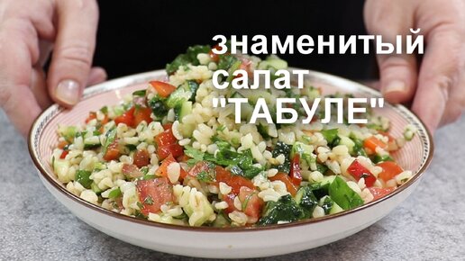 Холодный салат с булгуром