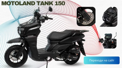 Обзор надо глянуть 2023/🏍️Скутер Motoland TANK 150🏍️ (WY150) черный