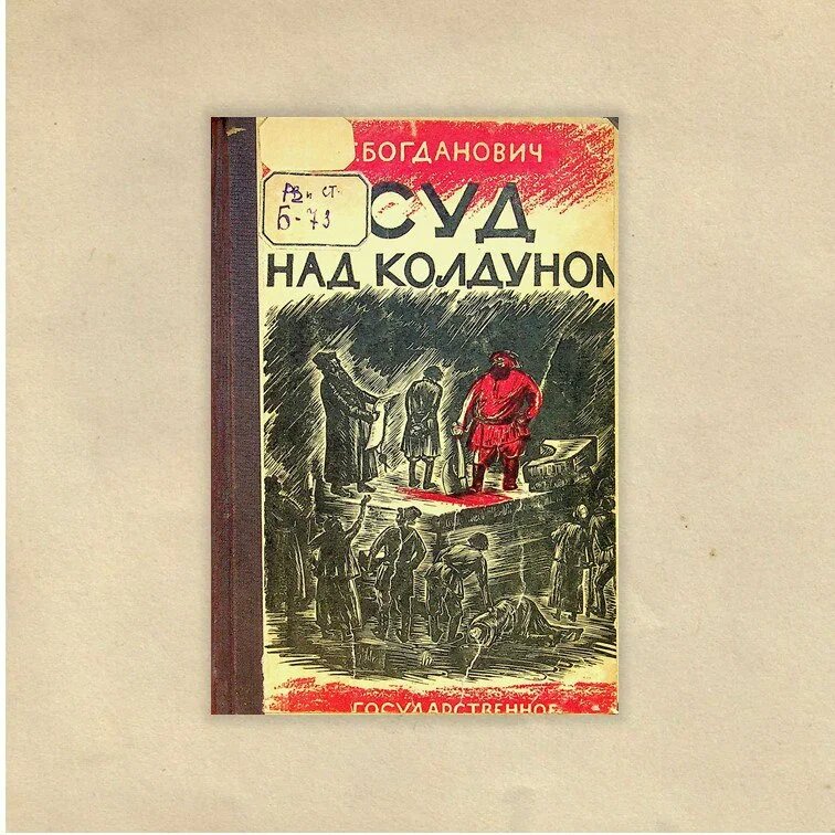 Богданович, Т. Суд над колдуном / Т. Богданович ; гравюры на дереве Н. Фан-дер-Флит и С. Мочалова. – Москва : Ленинград : Государственное издательство, 1930. – 164 с. : ил.