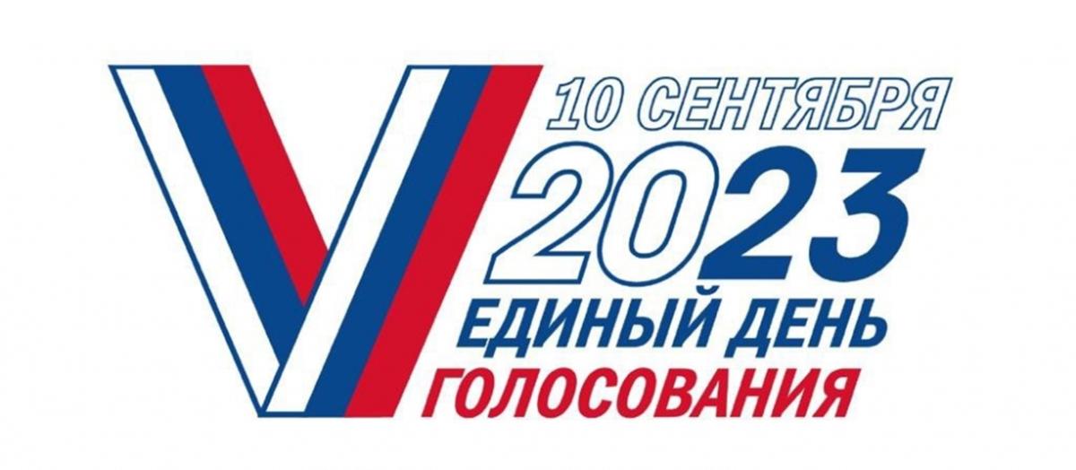 Логотип Единого дня голосования в 2023 году