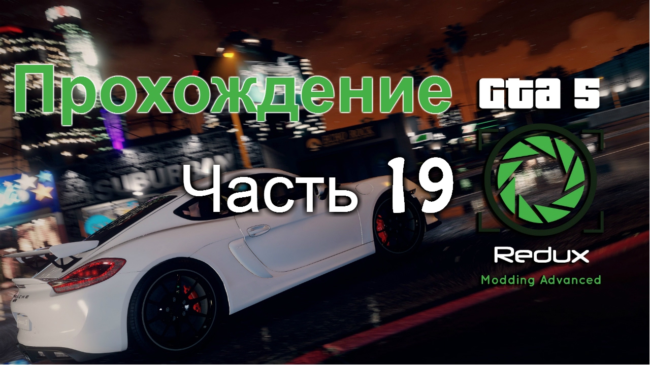 GTA 5 Redux прохождение часть 19