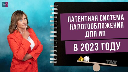 Патентная система налогообложения для ИП в 2023 году: что важно знать