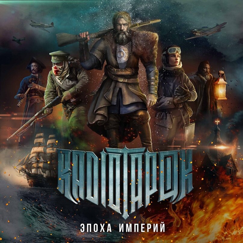 Постер "Эпоха Империй"