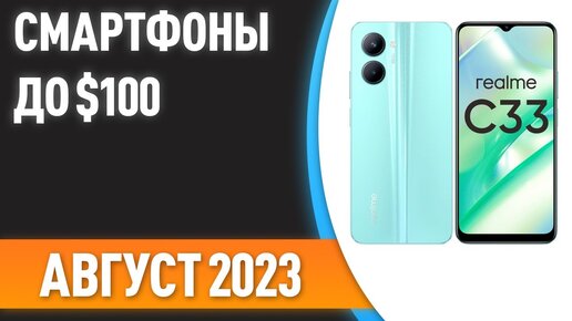 ТОП—7. 👌Лучшие смартфоны до $100. Рейтинг на Август 2023 года!