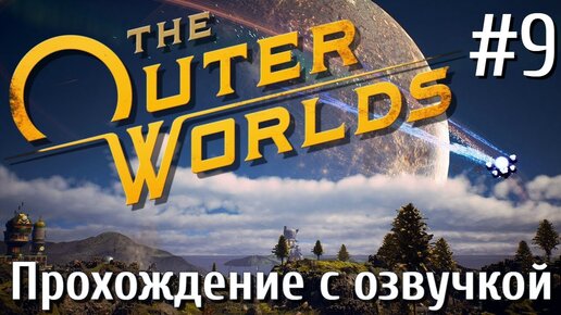 The Outer Worlds ПРОХОЖДЕНИЕ С РУССКОЙ ОЗВУЧКОЙ #9