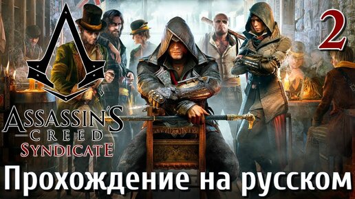 Assassin's Creed Syndicate ПРОХОЖДЕНИЕ НА РУССКОМ 4k #2