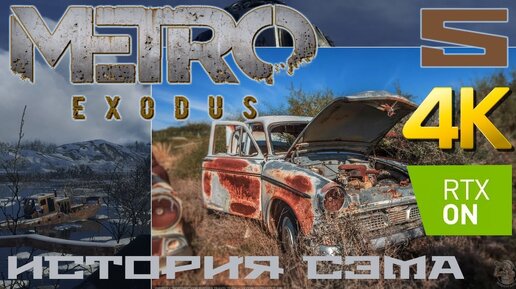 Metro Exodus DLC История Сэма прохождение на русском RTX on 4K #5 ООО Автодом Право Руля