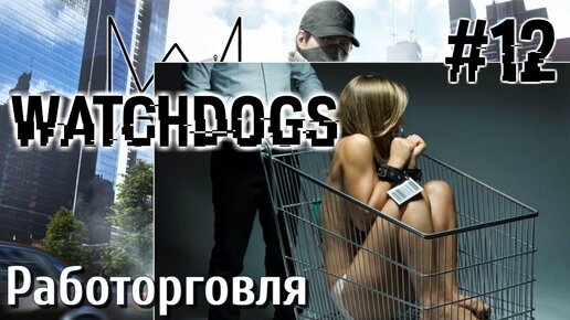 Watch Dogs ПРОХОЖДЕНИЕ НА РУССКОМ #12 Работорговля