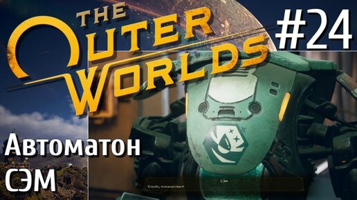 The Outer Worlds ПРОХОЖДЕНИЕ С РУССКОЙ ОЗВУЧКОЙ 2K #24 Автоматон СЭМ