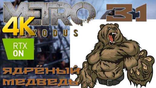 Metro Exodus прохождение на русском RTX on 4K #31 Ядрёный медведь