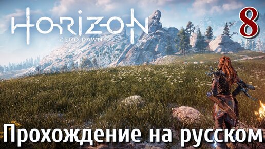 Horizon Zero Dawn PC ПРОХОЖДЕНИЕ НА РУССКОМ НА ПК #8