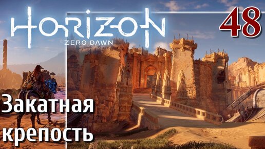 Horizon Zero Dawn PC ПРОХОЖДЕНИЕ НА РУССКОМ НА ПК #48 Закатная крепость