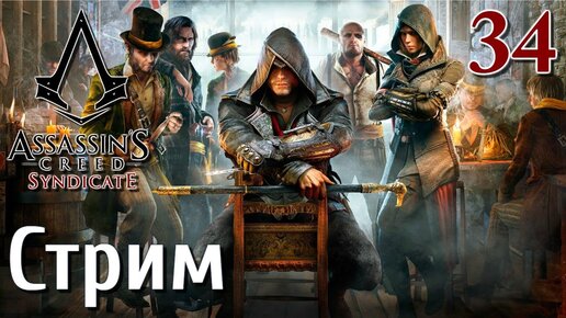 Assassin's Creed Syndicate Стрим #34