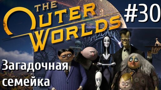 The Outer Worlds ПРОХОЖДЕНИЕ С РУССКОЙ ОЗВУЧКОЙ 2K #30 Загадочная семейка