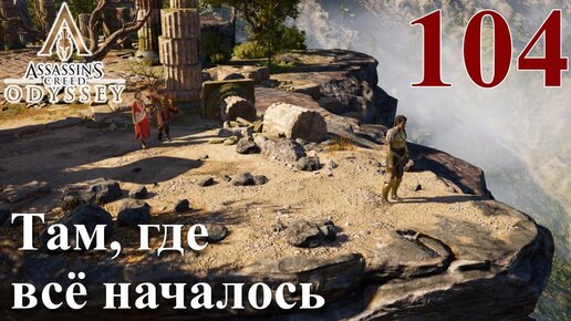 Assassins Creed Odyssey ПРОХОЖДЕНИЕ НА РУССКОМ #104 Там, где всё началось