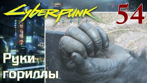 Cyberpunk 2077 МАКСИМАЛЬНОЕ ПРОХОЖДЕНИЕ #54 Руки гориллы