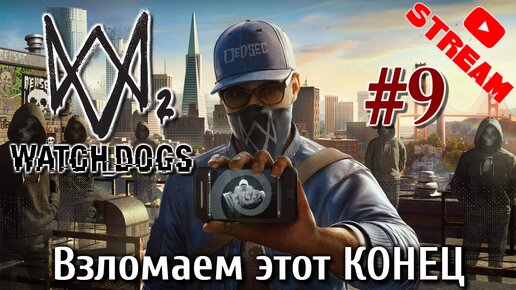 Watch dogs 2 Стрим #9 Взломаем этот Конец