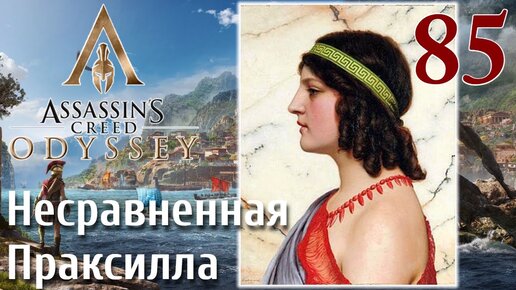 Assassins Creed Odyssey ПРОХОЖДЕНИЕ НА РУССКОМ #85 Несравненная Праксилла