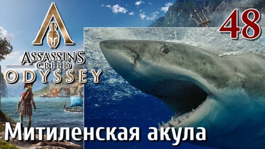 Assassins Creed Odyssey ПРОХОЖДЕНИЕ НА РУССКОМ #48 Митиленская акула