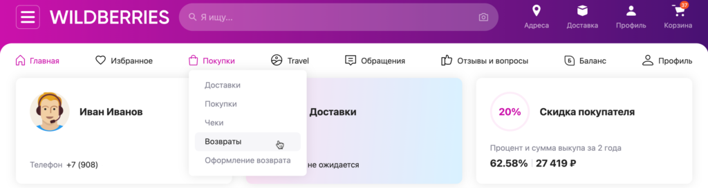 Как оформить возврат на вайлдберриз
