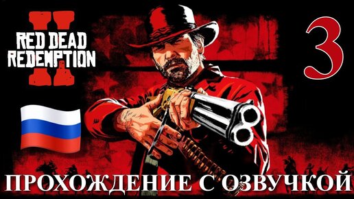 Red Dead Redemption 2 ПРОХОЖДЕНИЕ С РУССКОЙ ОЗВУЧКОЙ #3