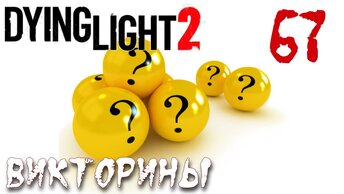 Dying Light 2 Stay Human ПРОХОЖДЕНИЕ НА РУССКОМ #67 Викторины
