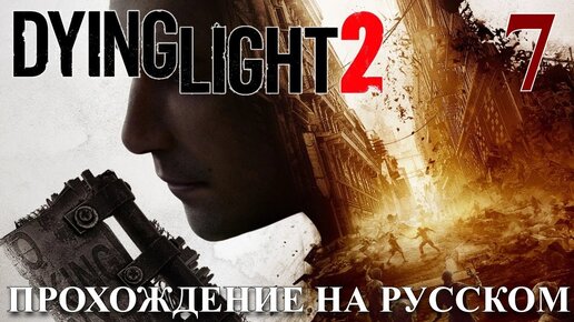 Dying Light 2 Stay Human ПРОХОЖДЕНИЕ НА РУССКОМ #7