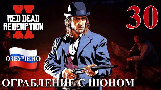 Red Dead Redemption 2 ПРОХОЖДЕНИЕ С РУССКОЙ ОЗВУЧКОЙ #30 Ограбление с Шоном