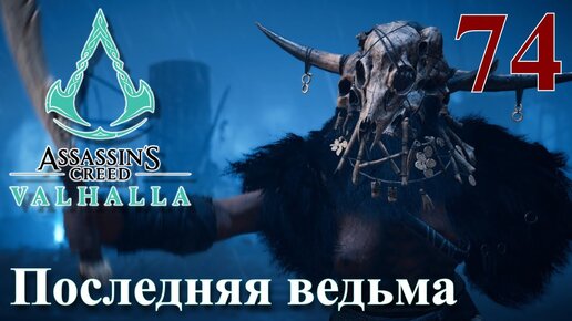 Assassins Creed Valhalla ПРОХОЖДЕНИЕ НА РУССКОМ #74 Последняя ведьма