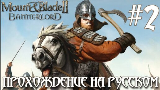 Mount & Blade II Bannerlord ПРОХОЖДЕНИЕ НА РУССКОМ #2