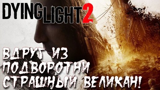 Dying Light 2 Stay Human Вдруг из подворотни Страшный великан! + 2 БОНУСА